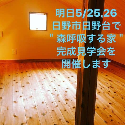2019年5/25（土）・5/26（日）完成見学会開催