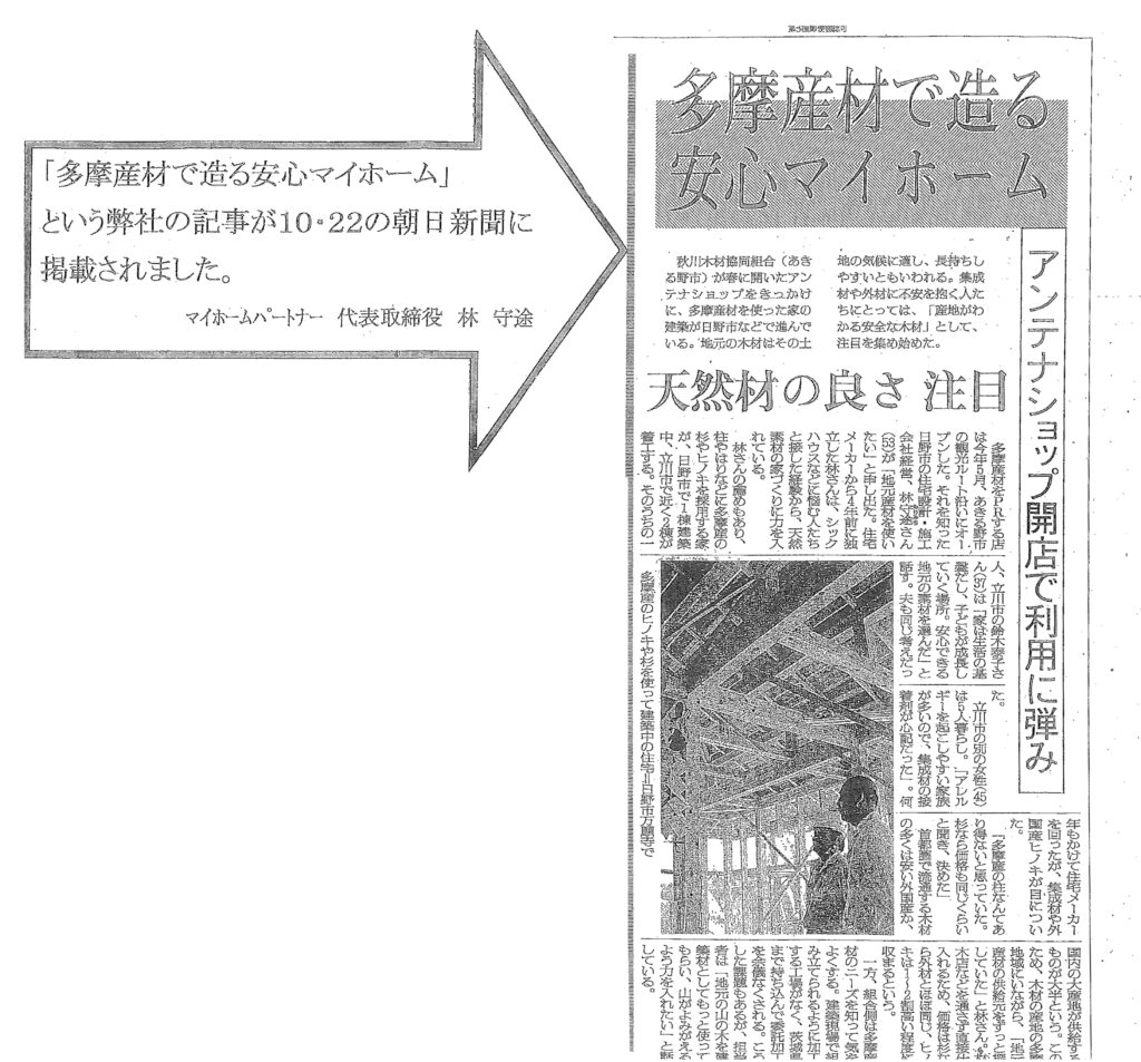 2003年10月 朝日新聞にてマイホームパートナーの取り組みが掲載されました。