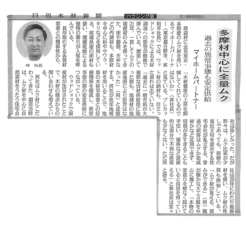 2021年9月 日刊木材新聞にてマイホームパートナーの取り組みが掲載されました。