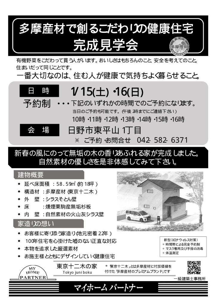 【終了】2022年1月15日（土）・16日（日）完成見学会を開催します