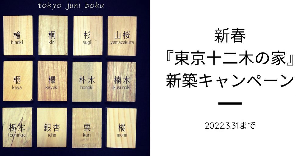 新春『東京十二木の家』キャンペーン