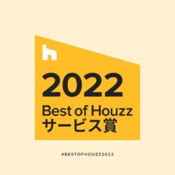マイホームパートナーが Best of Houzz 2022 サービス賞を受賞しました！