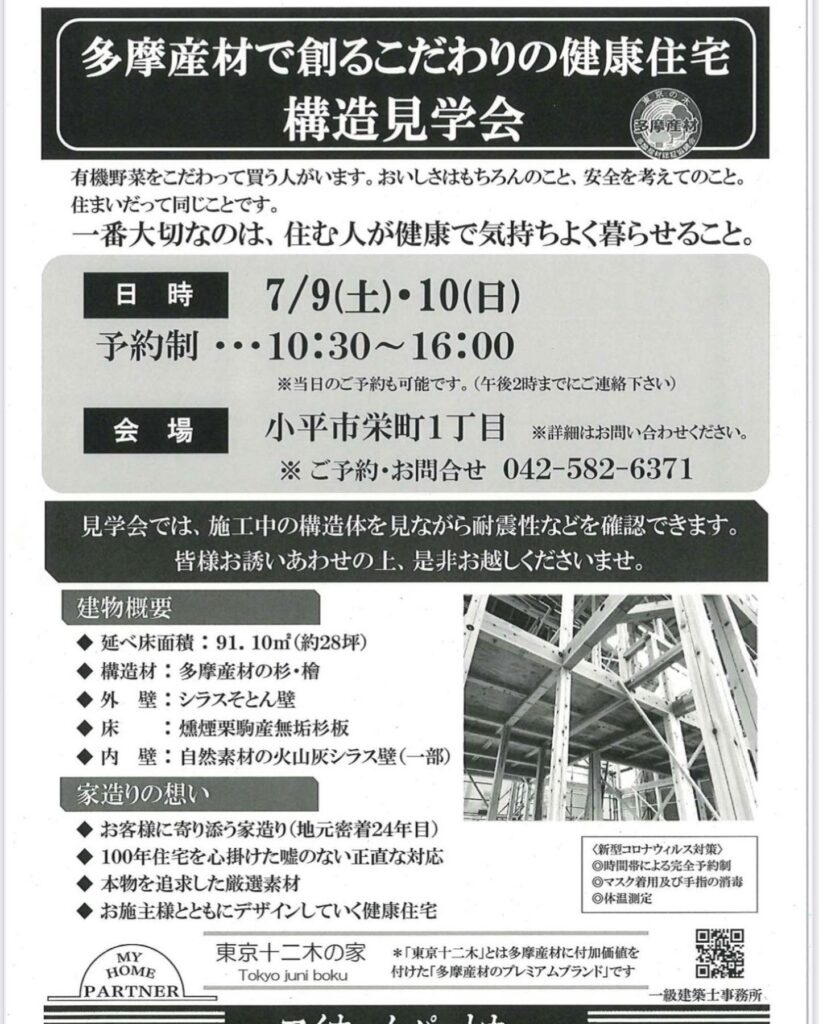 明日7月9日(土)・10日(日)多摩産材（東京十二木）の家の「構造見学会」