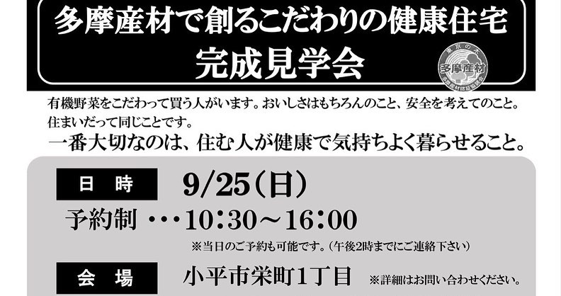 【終了しました】9月25日（日）10:30～16:00　完成見学会を開催します！（予約制）