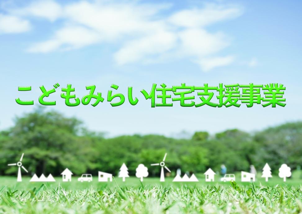 【2022年10月最新版】省エネ住宅を建てるなら今！リフォームにも活用できる「こどもみらい住宅支援事業」とは？