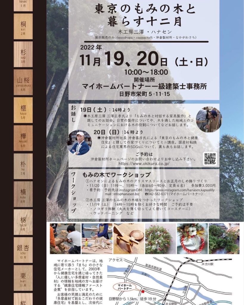 第三回【東京十二木展】開催！ 日程：11／19（土）・20（日） 会場：マイホームパートナー1階