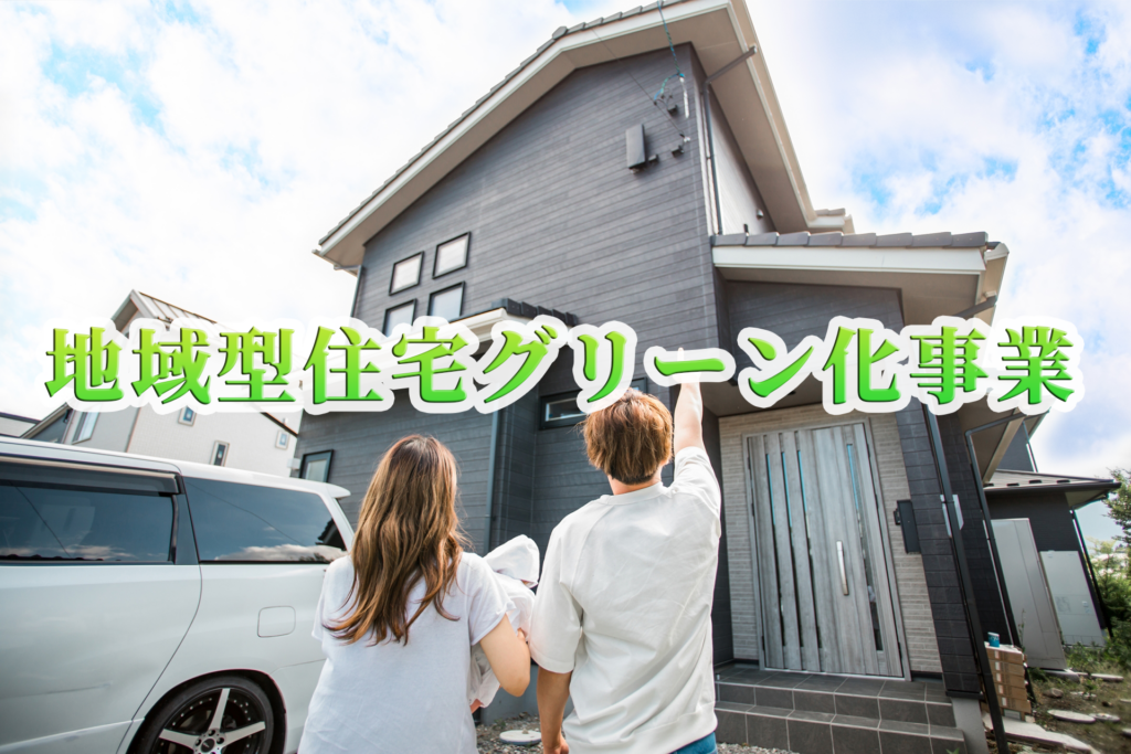 【令和4年度版】使わないともったいない！木造住宅の購入に活用できる「地域型住宅グリーン化事業」とは？