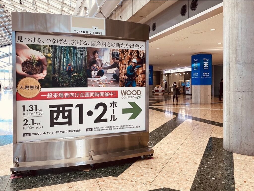 東京ビッグサイトにて開催された【WOODコレクション（モクコレ）2023】の「多摩産材の住まいづくり」のコーナーに当社の家づくりが紹介されました。
