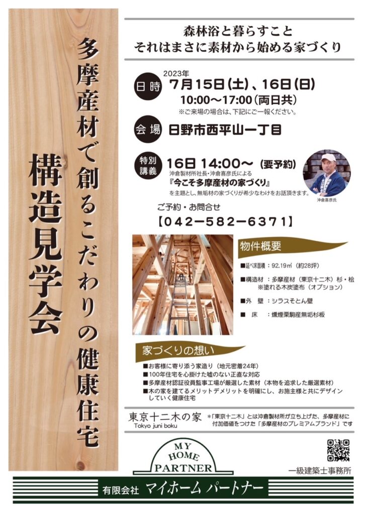 【終了しました】7月15日(土)・16日(日) 構造見学会を開催します！