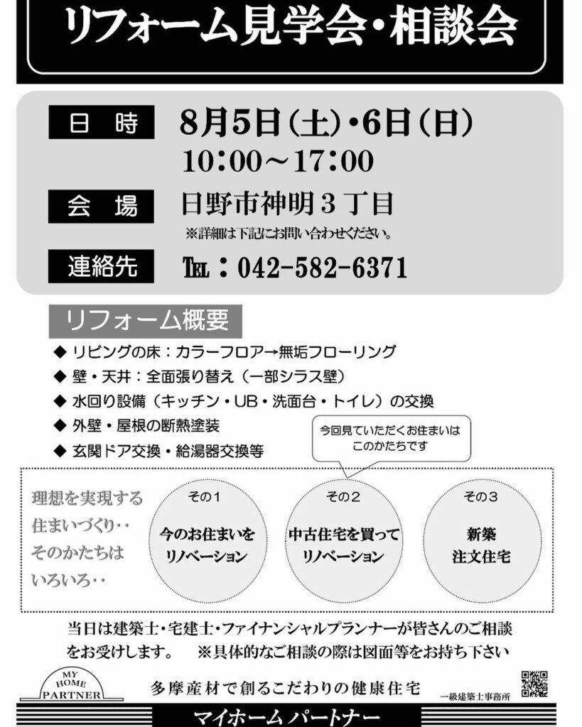 8月5日(土)・6日(日) リフォーム見学会・相談会を開催します！