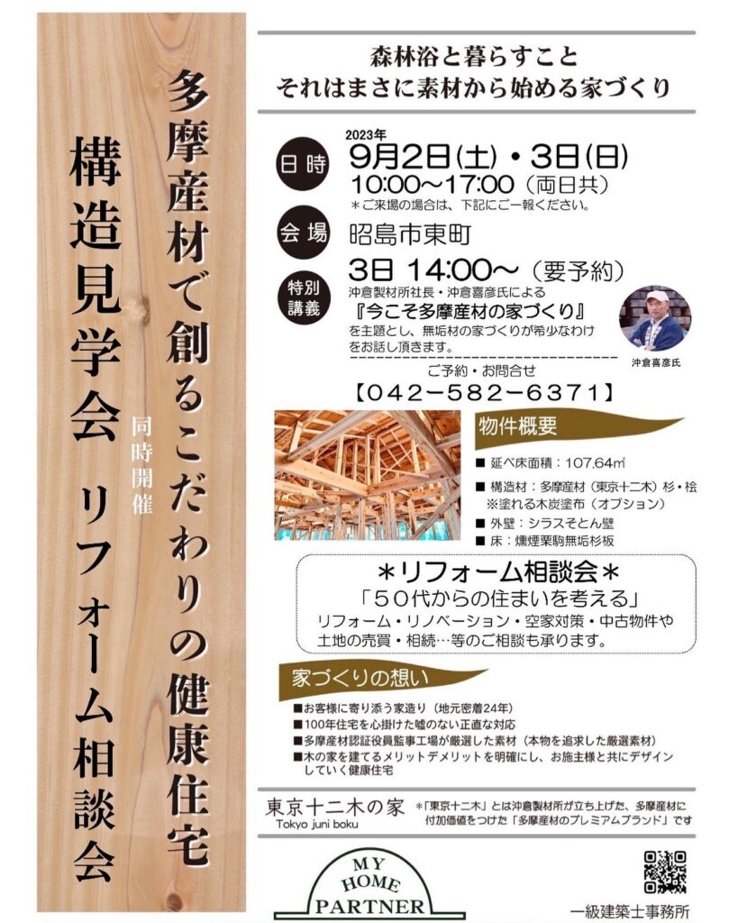 9月2日(土)・3日(日) 構造見学会・リフォーム相談会を開催します！