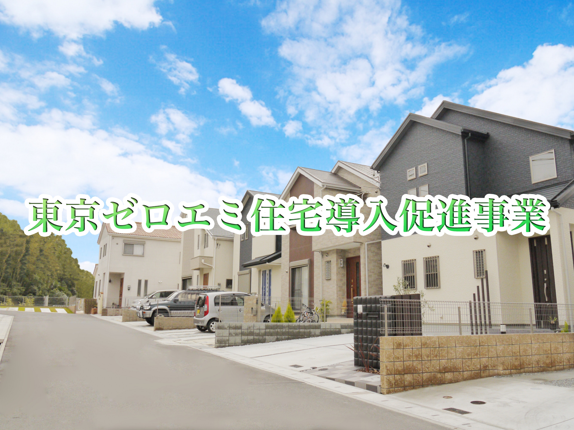 令和5年度最新版】東京ゼロエミ住宅の新築を最大210万円補助!東京