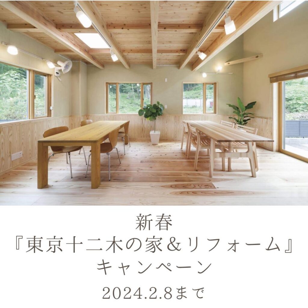 新春『東京十二木の家&リフォーム』キャンペーン
