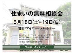 5/18（土）・5/19（日）住まいの無料相談会を実施致します！